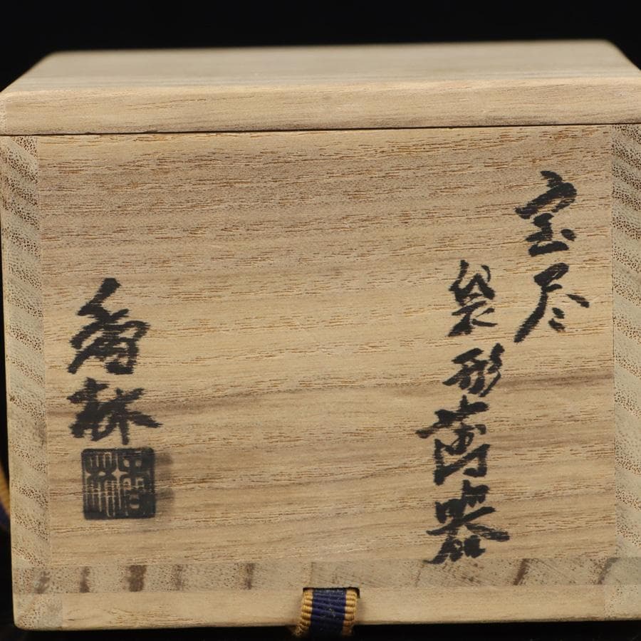 Y3030-2 茶道具 宮川香林 宝尽 袋形薄器 共箱 GGG