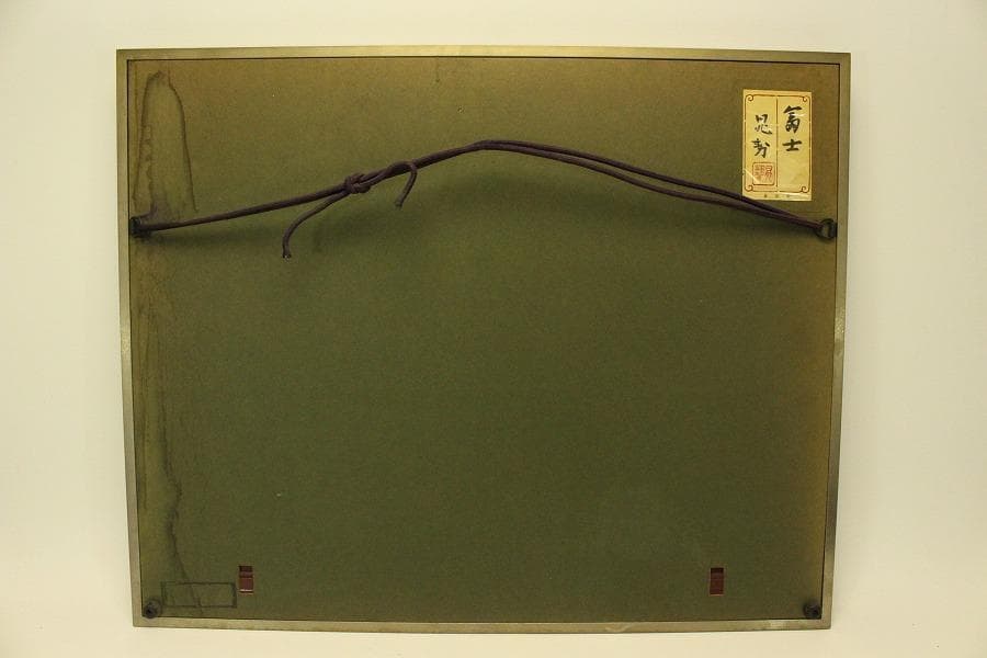 三輪晁勢作「富士」額装 共シール 金落款 金泥彩 保証 肉筆(ZE440)