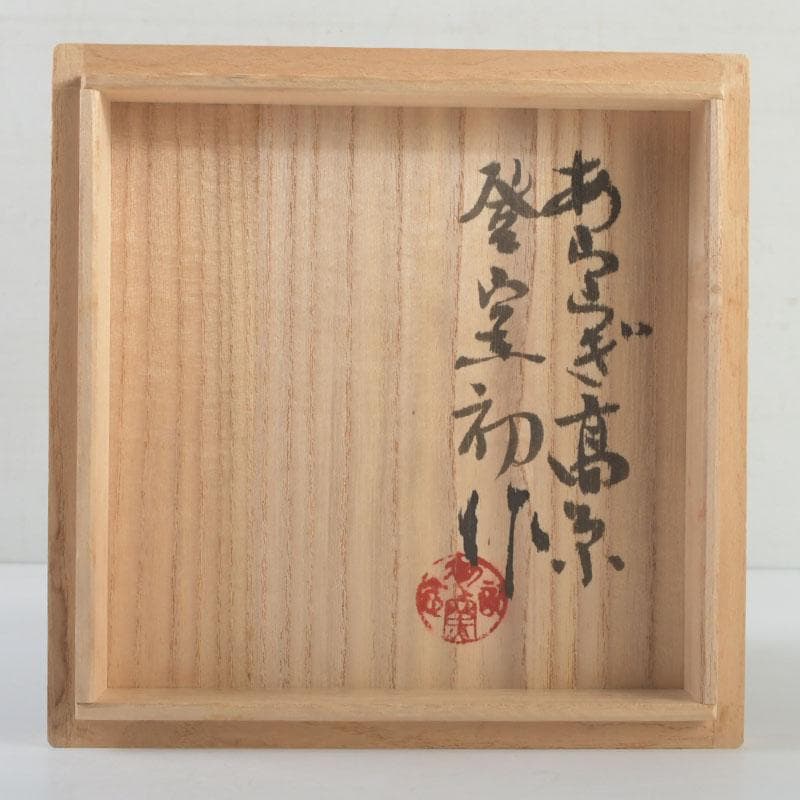 茶道具 虎山窯 鈴木青々作 鉄釉 茶碗 共箱 C 9483