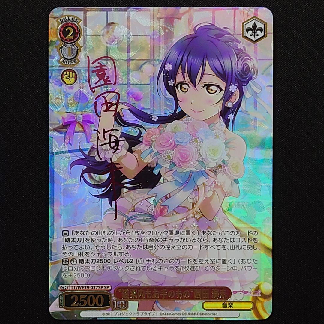 ヴァイスシュヴァルツ ラブライブ 道案内もお手のもの 園田海未 SP 1