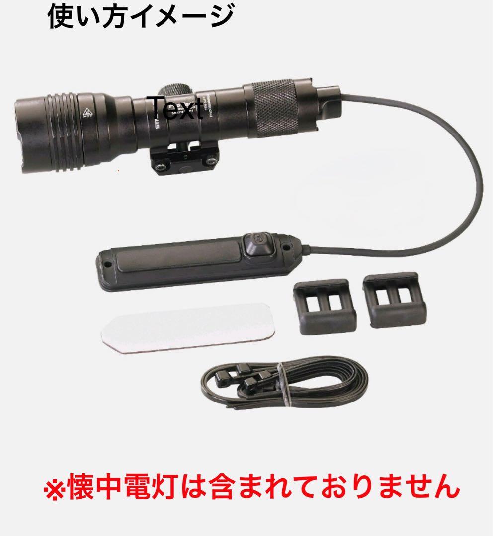 Streamlight マウント&リモートスイッチ　セット