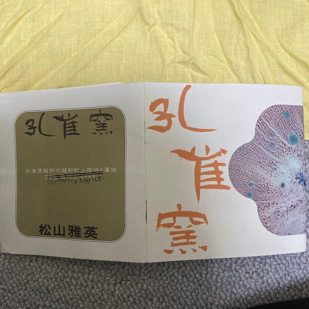 【皇室献上作家・共箱栞付】孔雀窯 松山雅英 花入 花瓶 窯変釉 陶芸 美術品