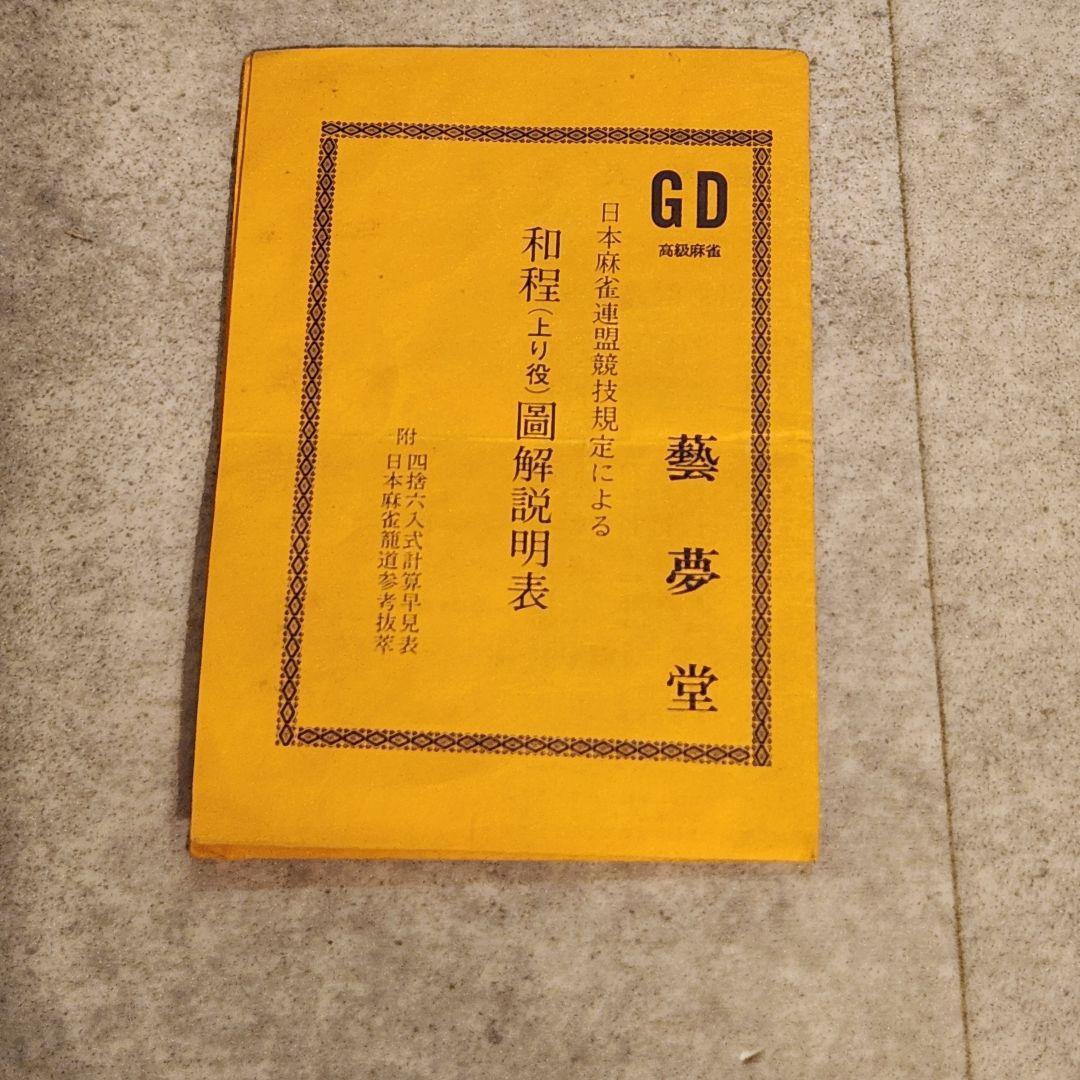 〈希少〉藝夢堂 高級麻雀牌 骨竹牌 1枚14g 昭和レトロ