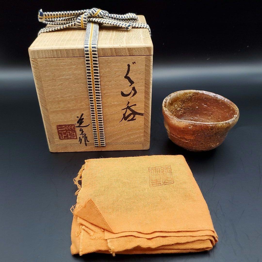 古谷道生　信楽ぐい呑　酒盃　酒呑