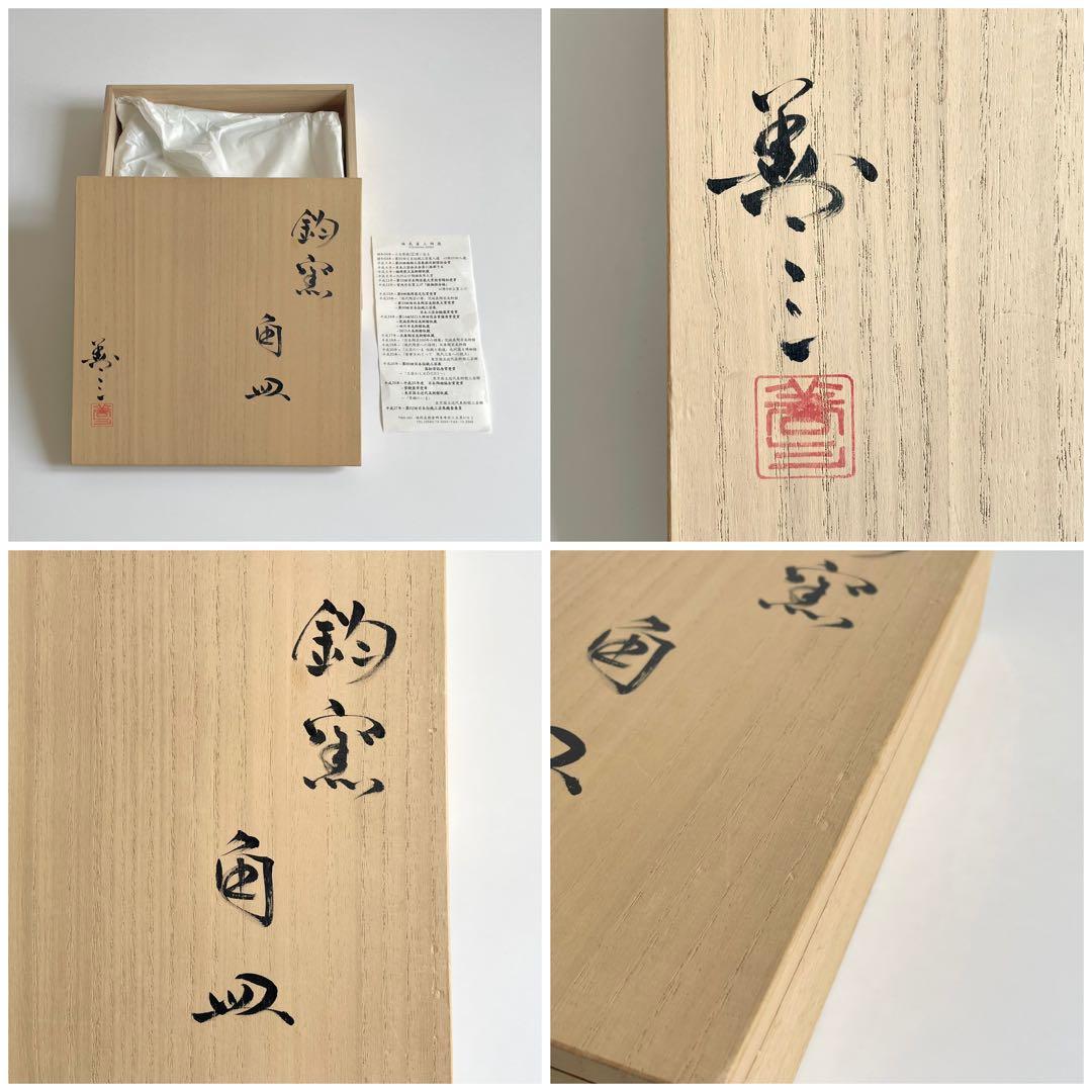 福島善三 鈞窯 角皿 22cm 人間国宝 本人銘 小石原焼 ちがいわ