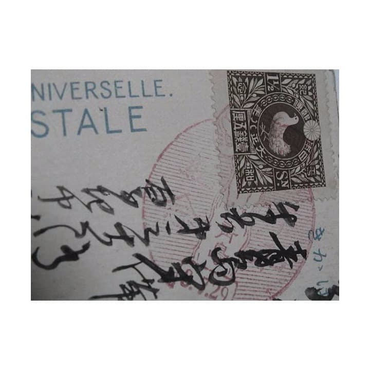 S級レア エンタイア 平和 特殊通信日印 特印 中国 青島 葉書 a220 平和