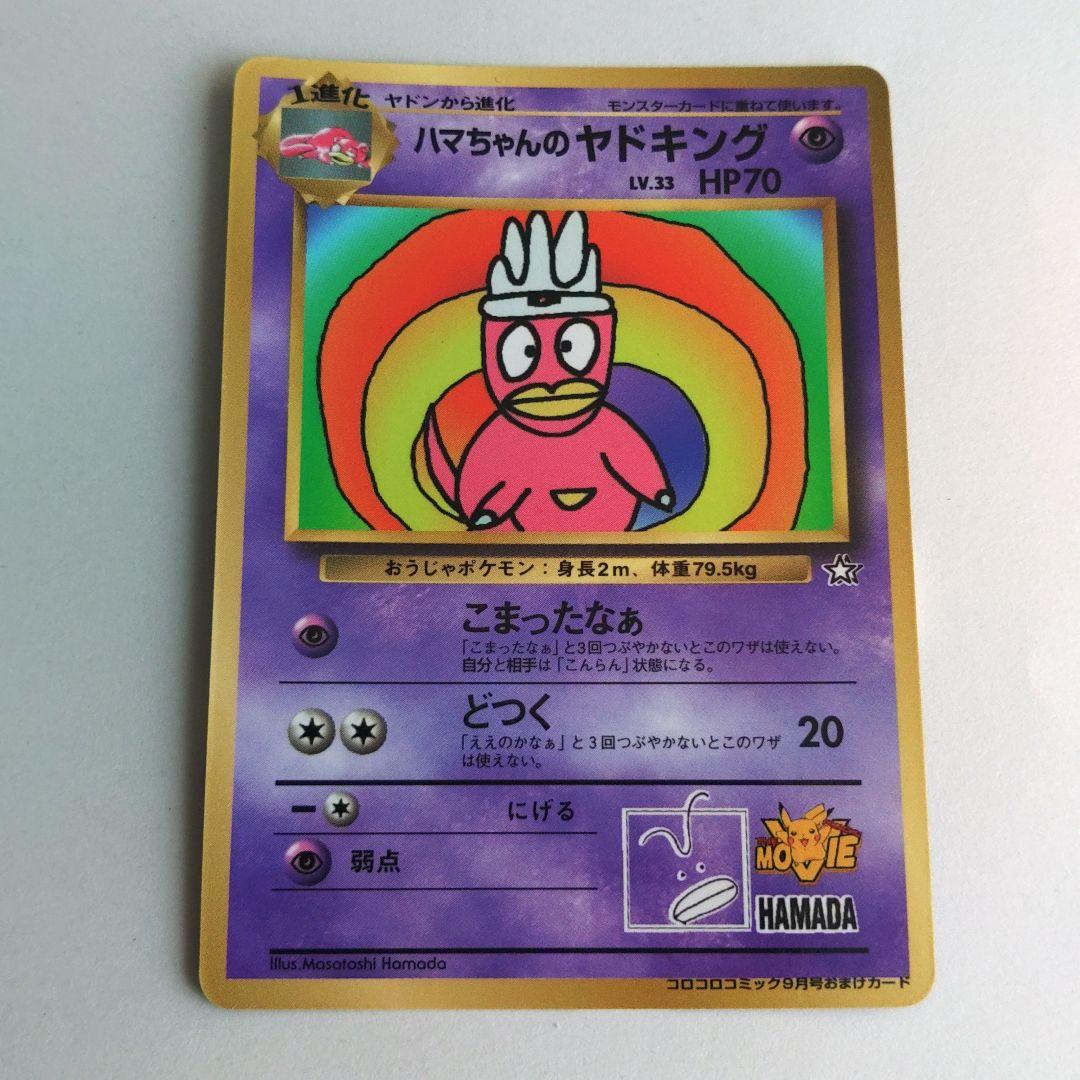 ☆PSA10 ハマちゃんのヤドキング 旧裏 コロコロコミック ポケモン