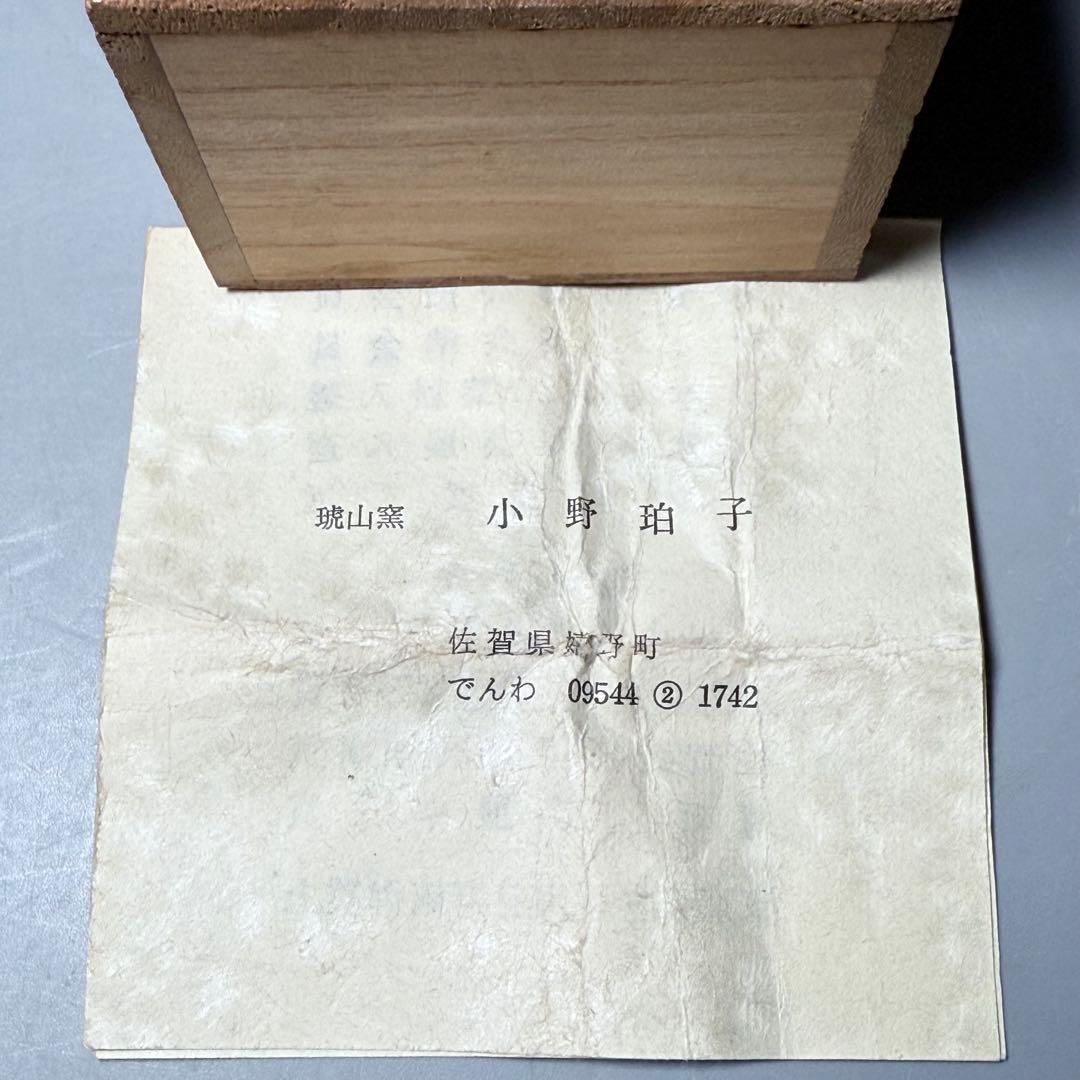 佐賀県重要無形文化財 小野珀子 自作 金蘭手水滴 共箱 栞 琥山窯 人気