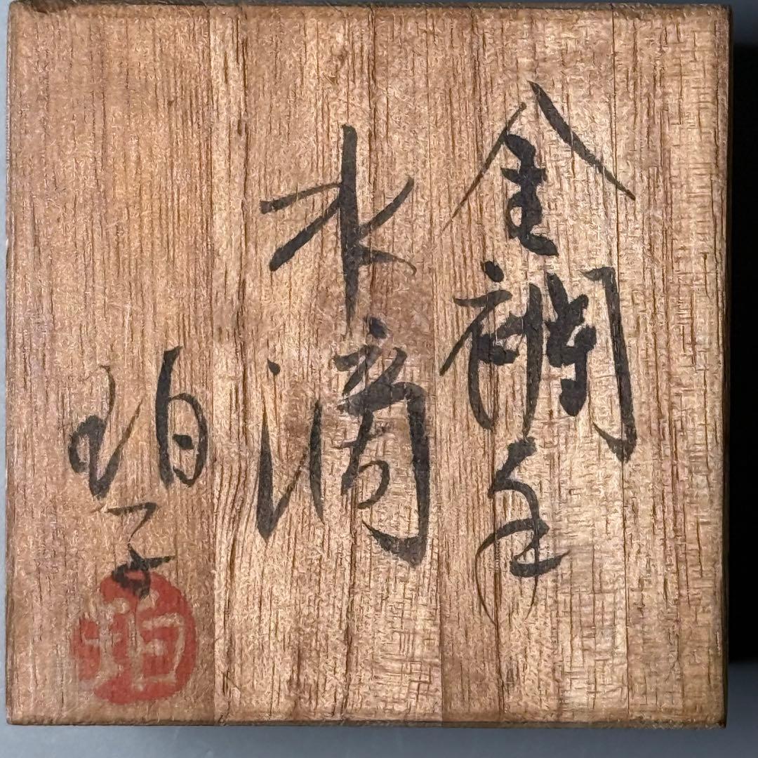 佐賀県重要無形文化財 小野珀子 自作 金蘭手水滴 共箱 栞 琥山窯 人気