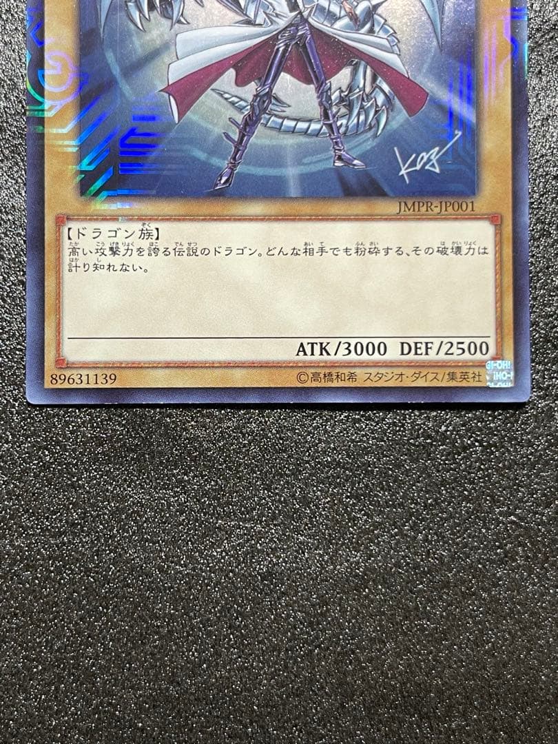 青眼の白龍 ブルーアイズホワイトドラゴン jmpr-JP001 高橋和希 サイン