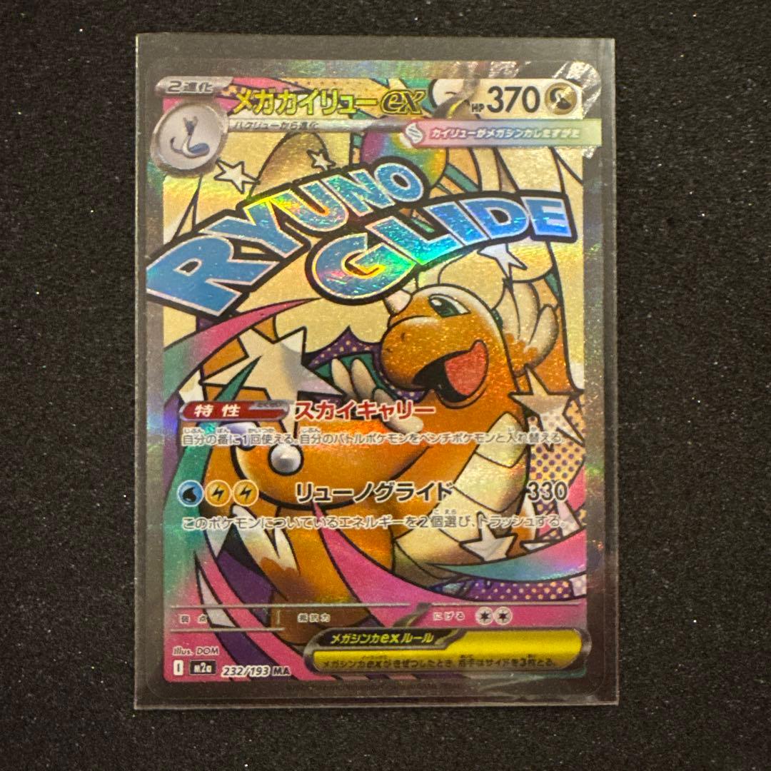 メガカイリューex MUR SAR MA 3枚セット センタリング良 極美品