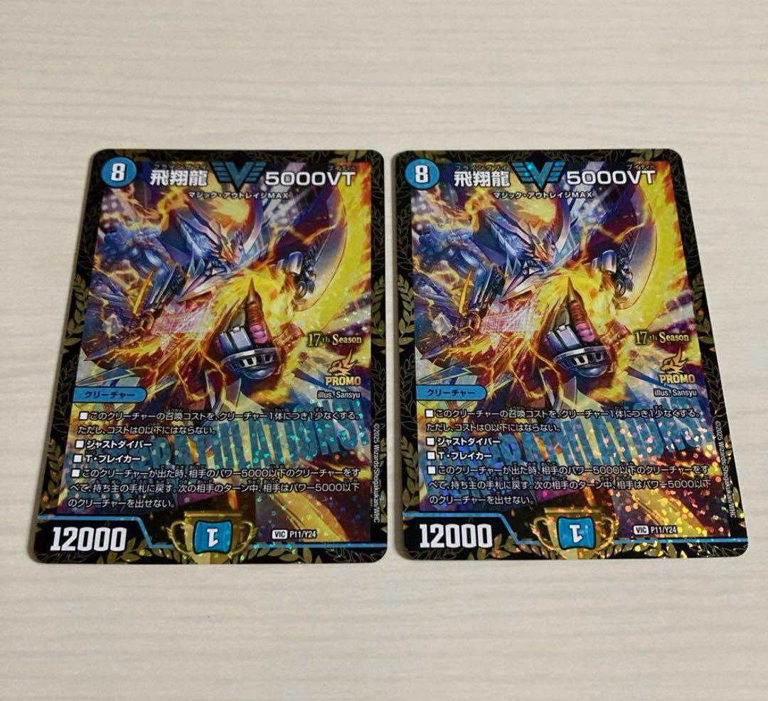 メルカリ便 飛翔龍 5000VT CS プロモ 2枚セット メルカリ便 飛翔龍 5000VT CS プロモ 2枚セット - メルカリ