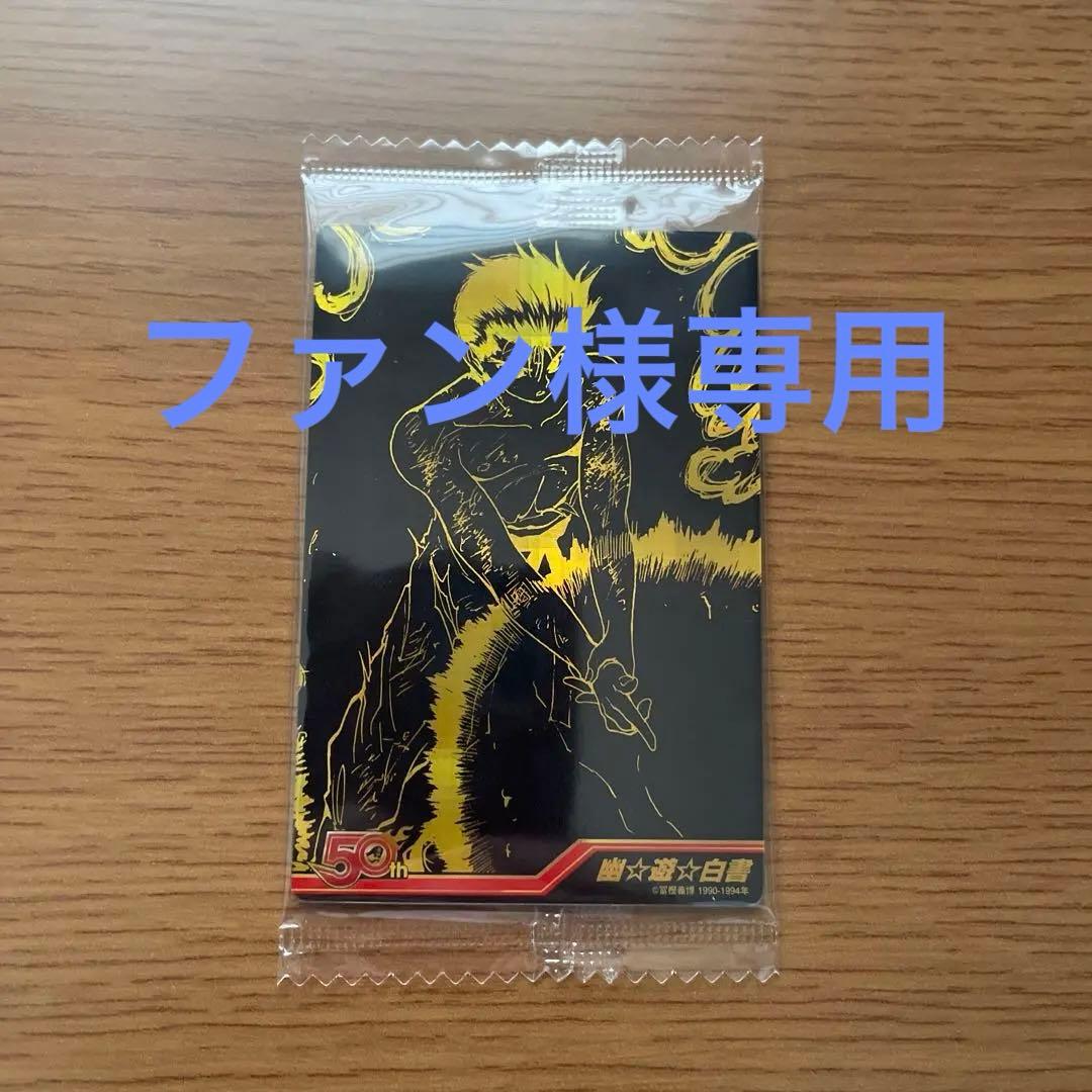 ジャンプ50周年ウエハース幽遊白書psa10 週刊少年ジャンプ50周年