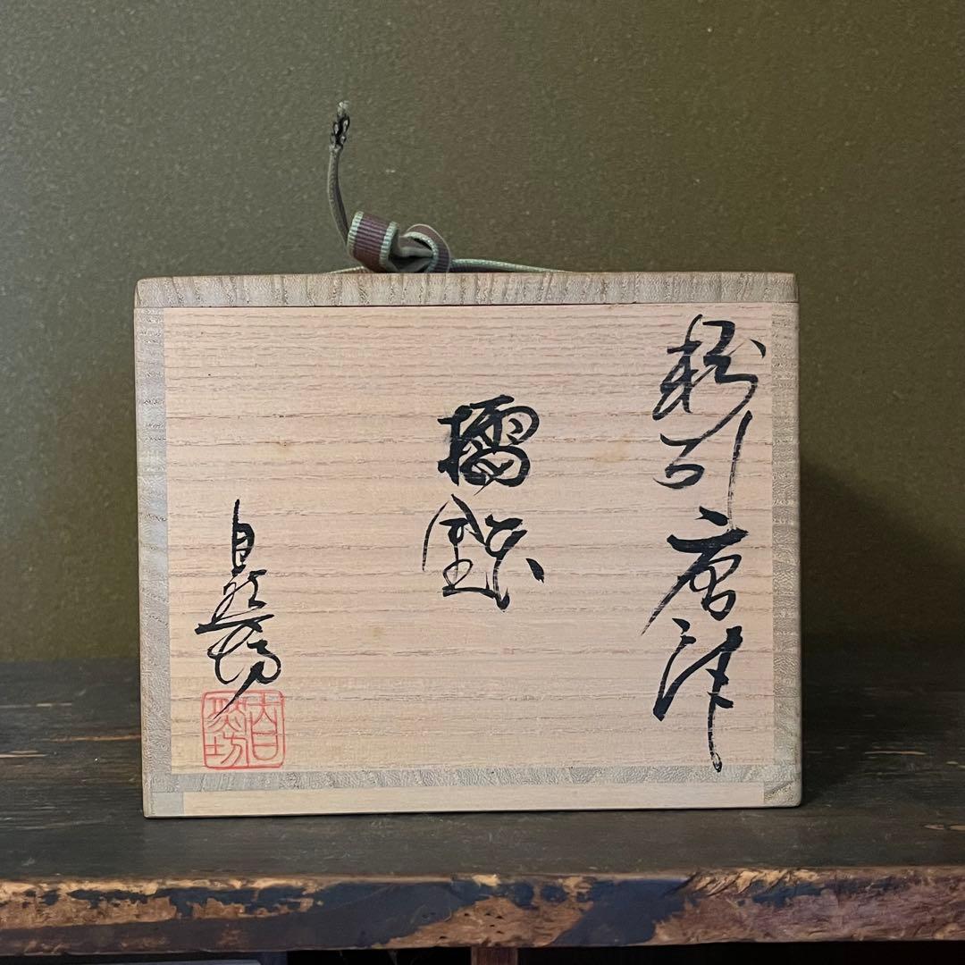 中川自然坊　粉引唐津擂鉢　共箱・栞（検:森岡成好　中里隆　水谷渉）