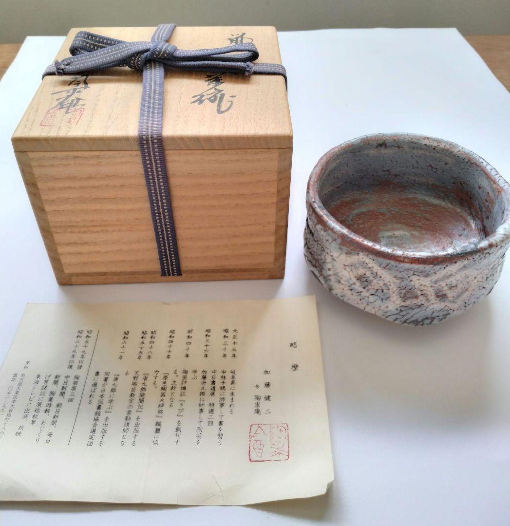 加藤健二 陶求庵 鼠志野茶碗 茶道具 抹茶碗