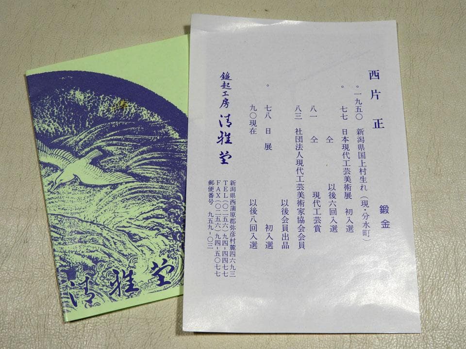 ○清雅堂造 別注一品物 西方正 打上 銅 建水 銀摘 さやえんどう