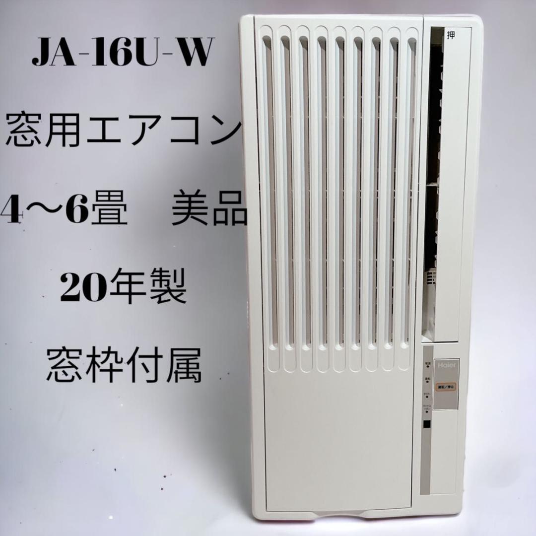 未使用】ハイアール JA-16U 【窓用エアコン】