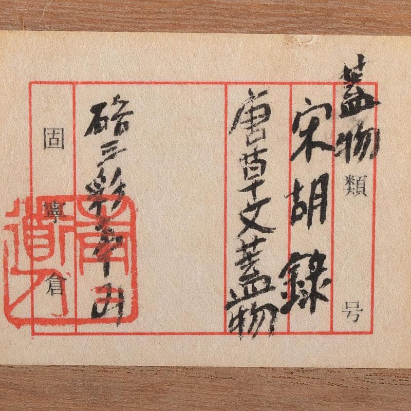 タイ古陶磁　スンコロク　宋胡録　蓋物　三彩亭　硲伊之助極め箱　M　R7936