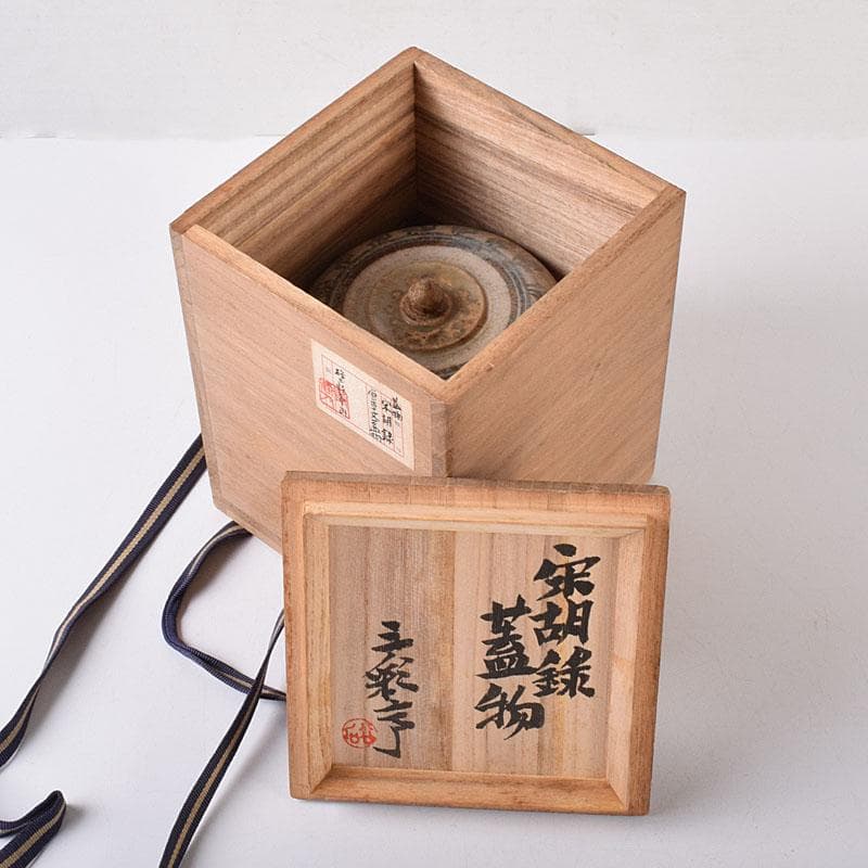 タイ古陶磁　スンコロク　宋胡録　蓋物　三彩亭　硲伊之助極め箱　M　R7936