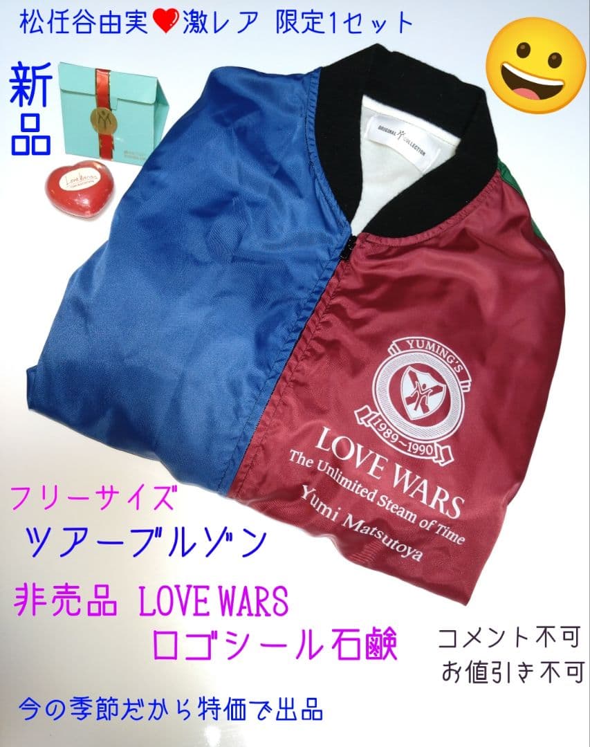 松任谷由実❤LOVE WARS ツアーブルゾン&非売品石鹸 8月特価19800円 松任谷由実❤LOVE WARS ツアーブルゾン&非売品石鹸 8月特価19800円