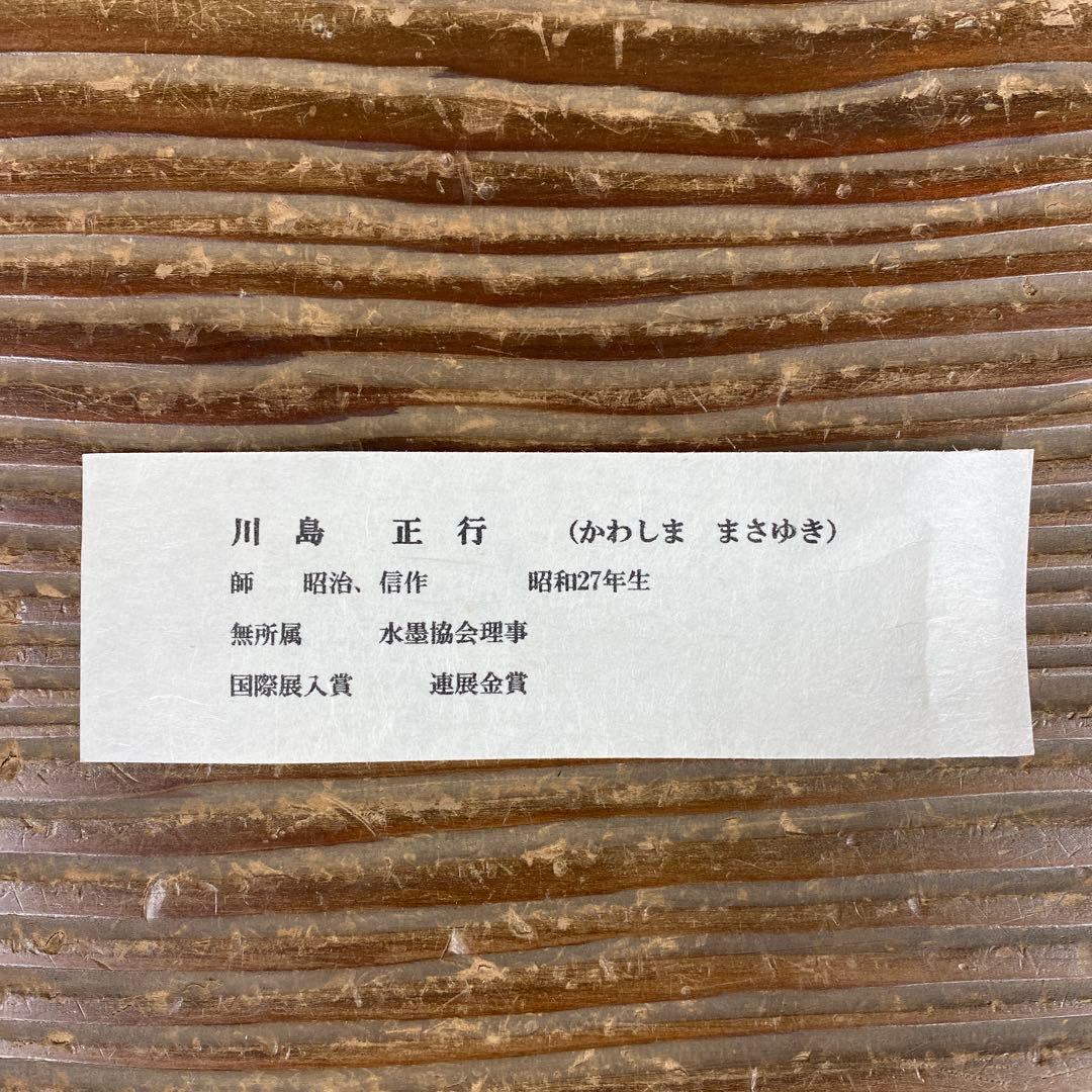 美品 掛け軸 川島正行作 松風潮騒図 共箱 三島由紀夫 美術年鑑掲載