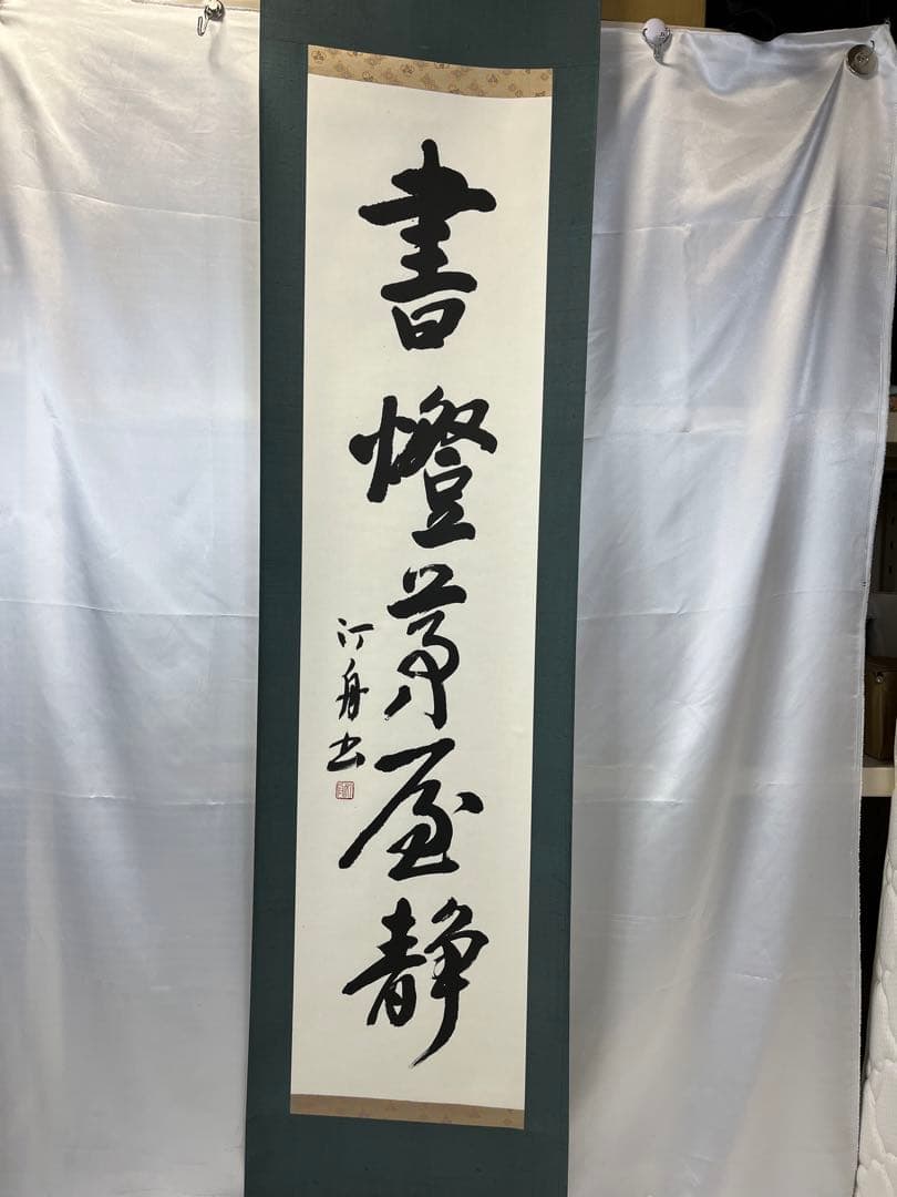 掛軸 馬場汀舟作 「書燈茅屋静」854