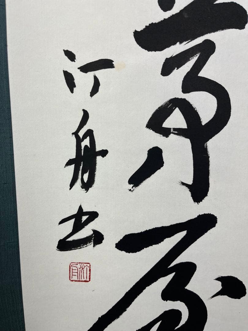 掛軸 馬場汀舟作 「書燈茅屋静」854