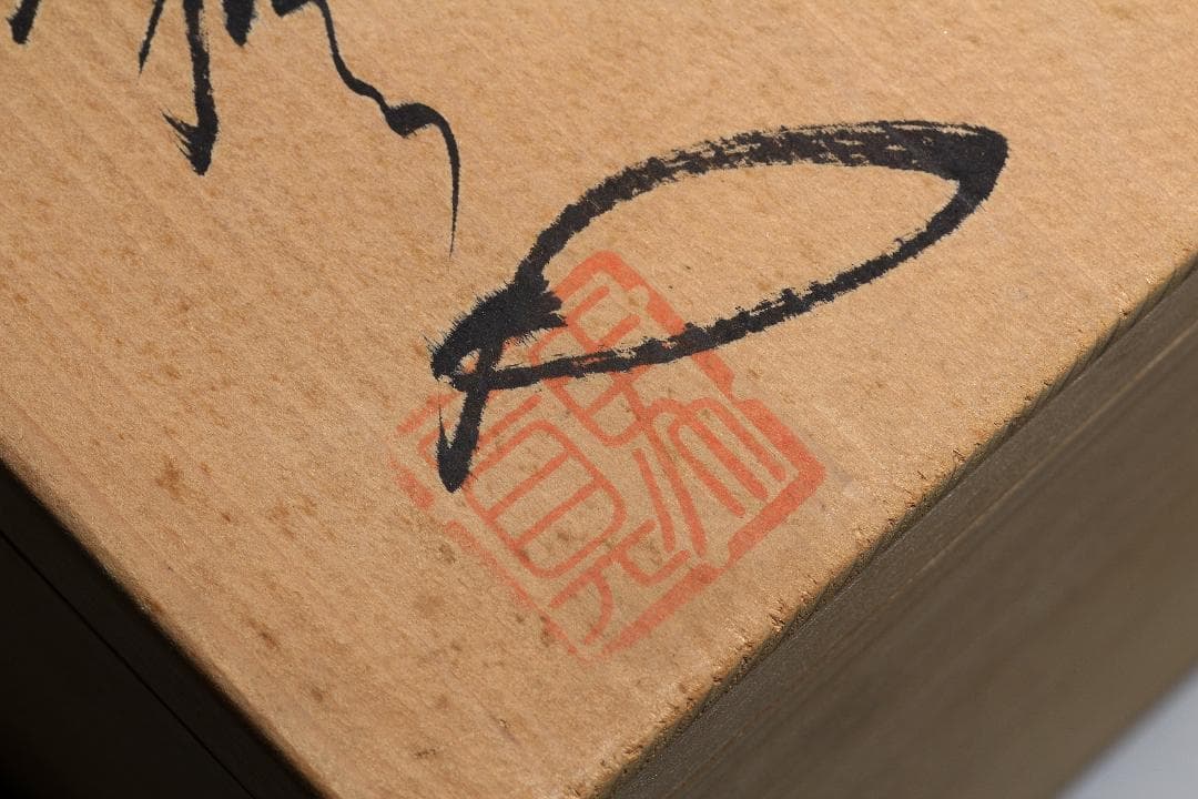 馬場真右衛門 辰砂花瓶 日展作家 有田焼 共箱 美品 茶道具【正