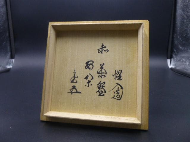 楽吉衛衛門 十三代惺入 赤茶碗／共箱・共布／銘「安閑」／裏千家十五代