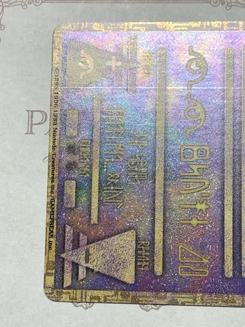 古代ミュウ Nintedoエラー版 初期版 1999 映画特典 ポケカ