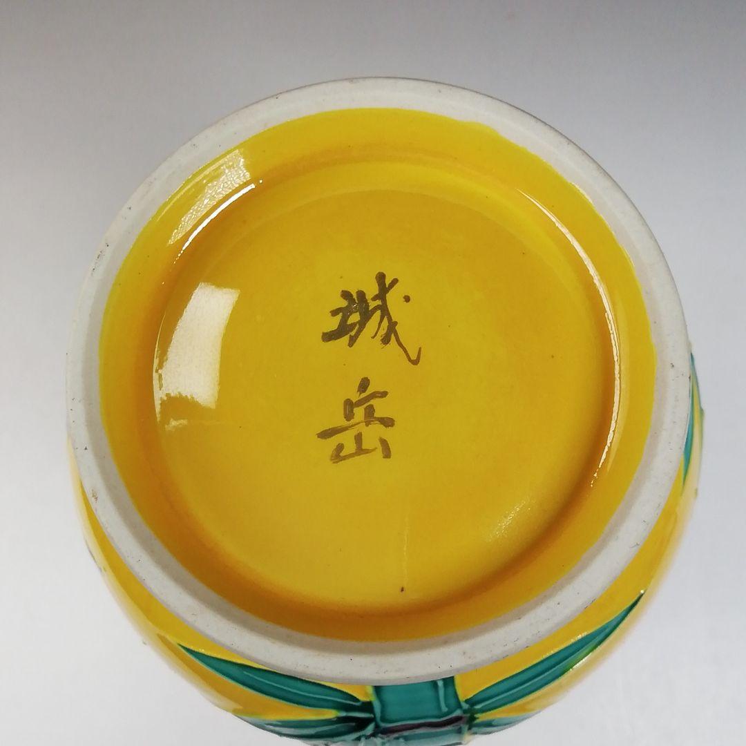 T971 皆具 『黄交趾釉 竹文』『平安 橋本城岳 造』 共箱 茶道具