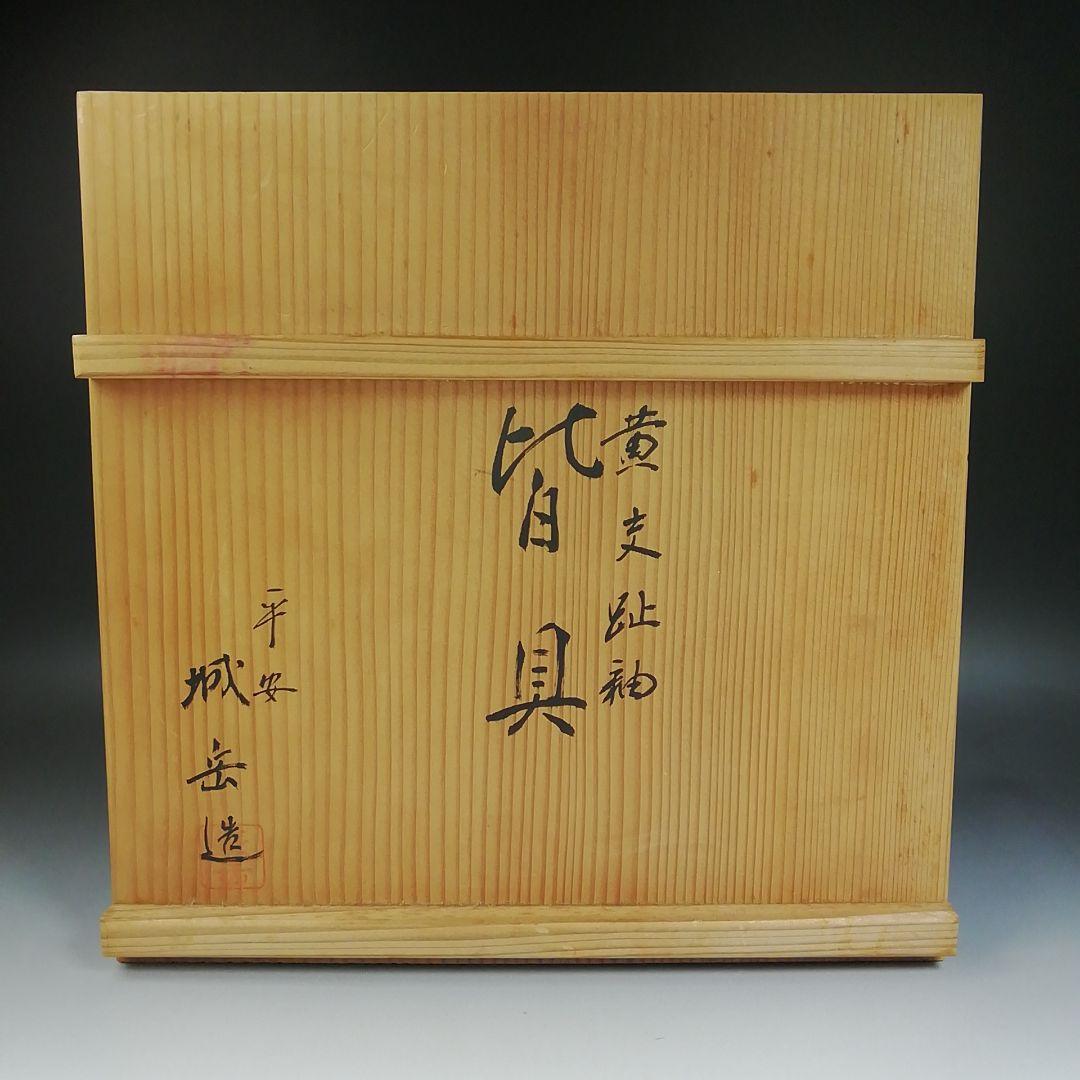 T971 皆具 『黄交趾釉 竹文』『平安 橋本城岳 造』 共箱 茶道具