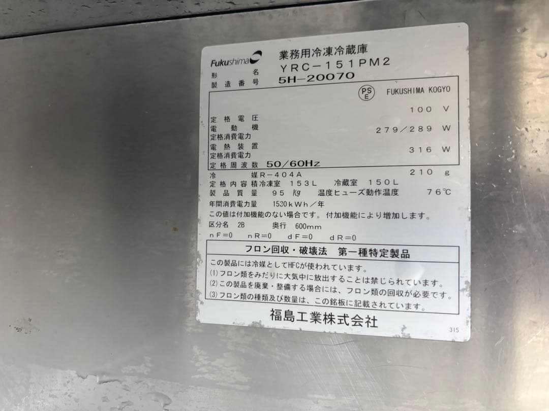 激安フクシマガリレイ業務用冷凍冷蔵庫YRC-151PM2