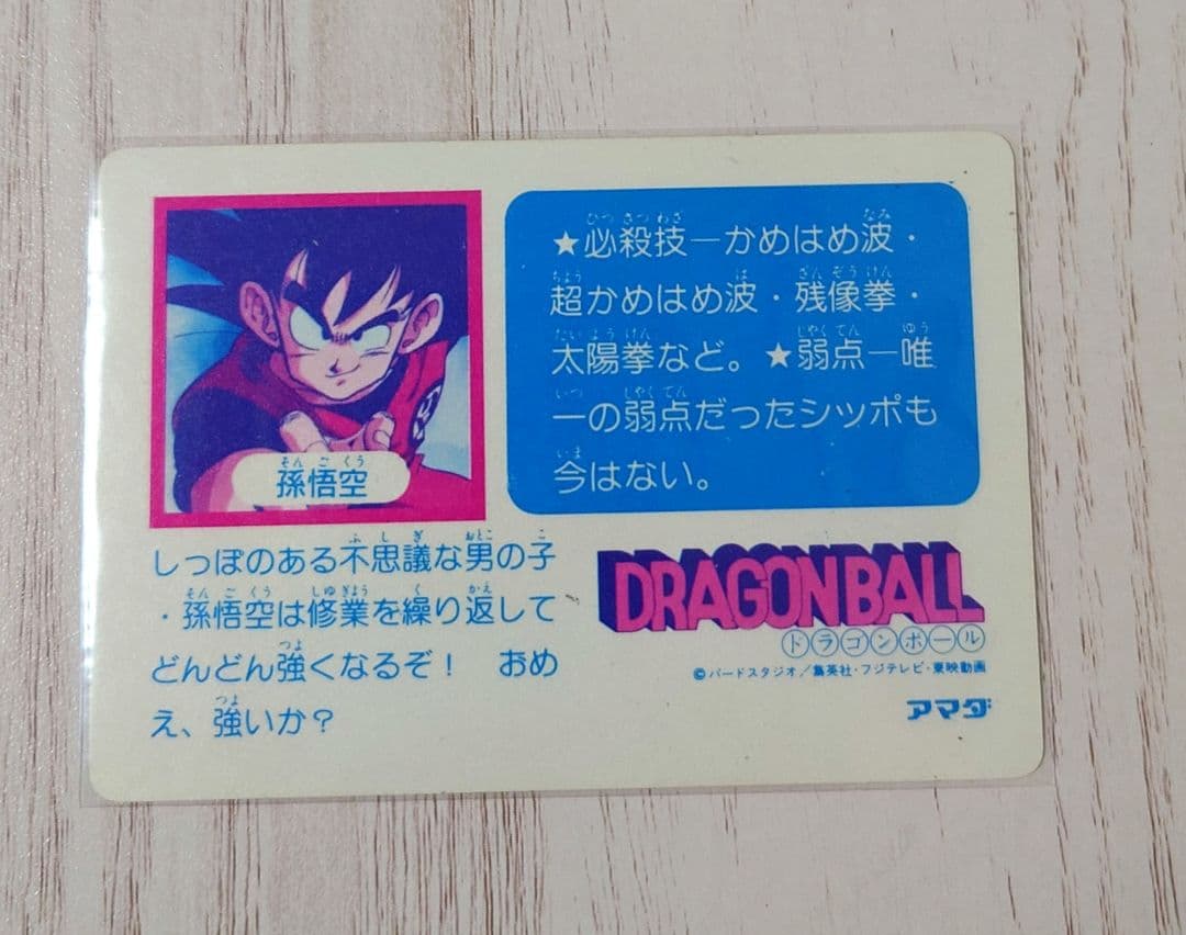 ⑧【当時物・レア】ドラゴンボール カードダス PPカード アマダ 0弾 孫悟空