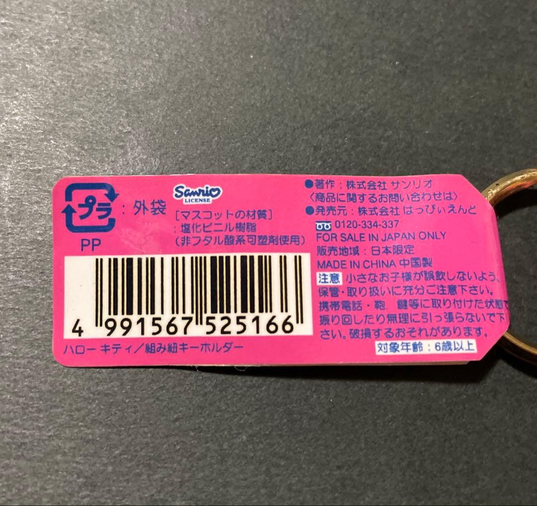 ご当地キティ　鹿児島限定　桜島大根　組み紐キーホルダー　ハローキティ　レア