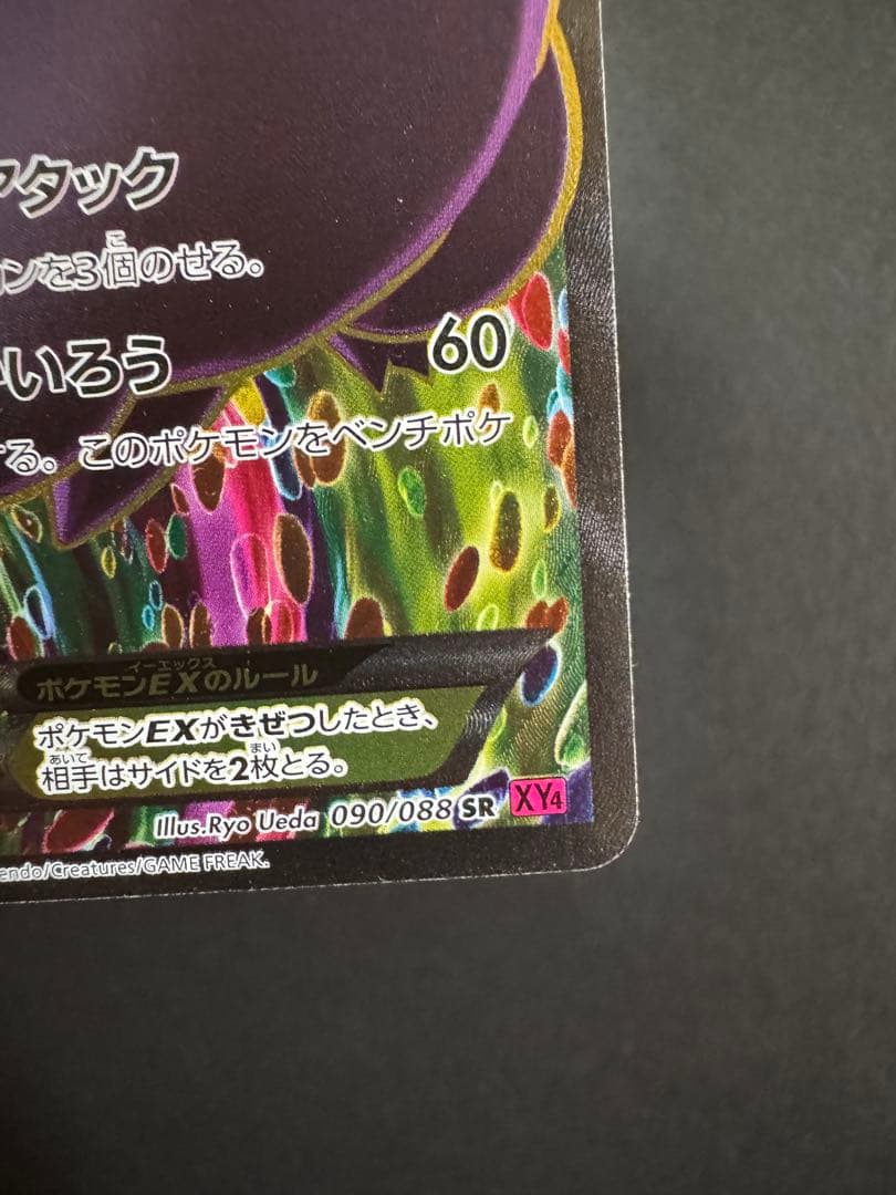 ゲンガーEX 090/088 SR 1ED