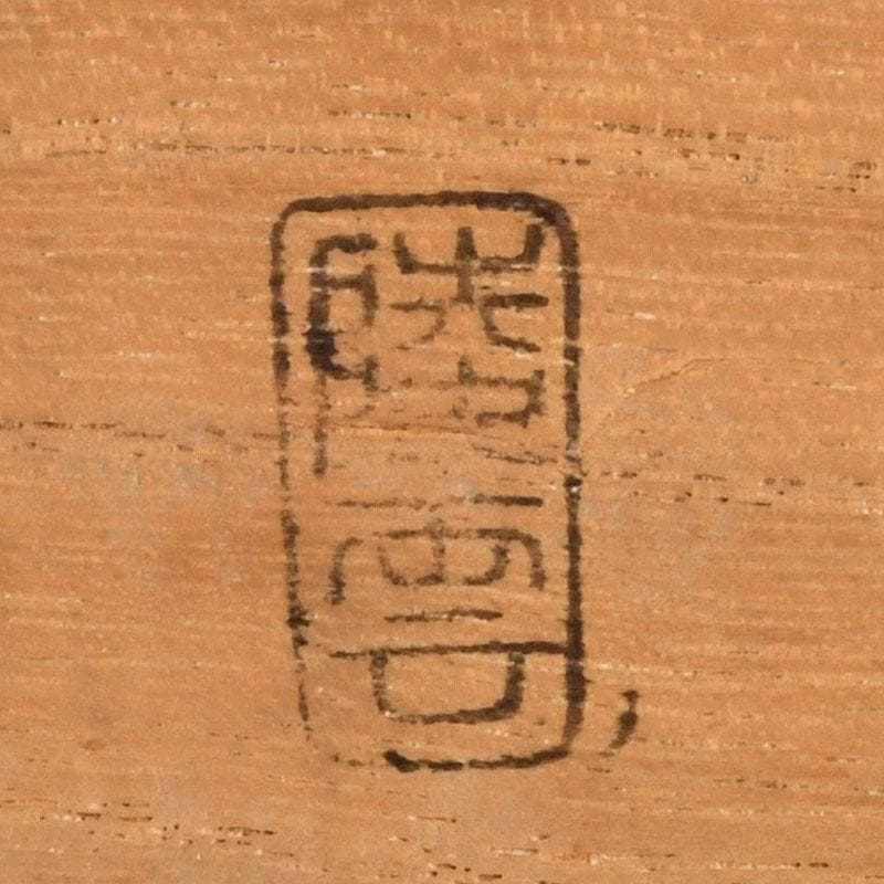 茶道具 高井陵雲造 唐銅 桐紋彫 建水 共箱 C 9434