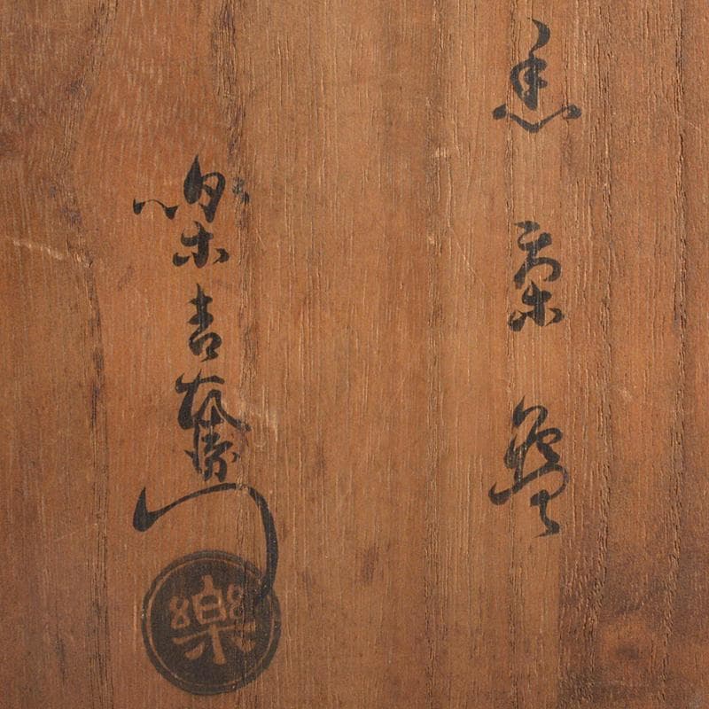 茶道具 楽吉左衛門 黒楽茶碗 共箱 D R7098