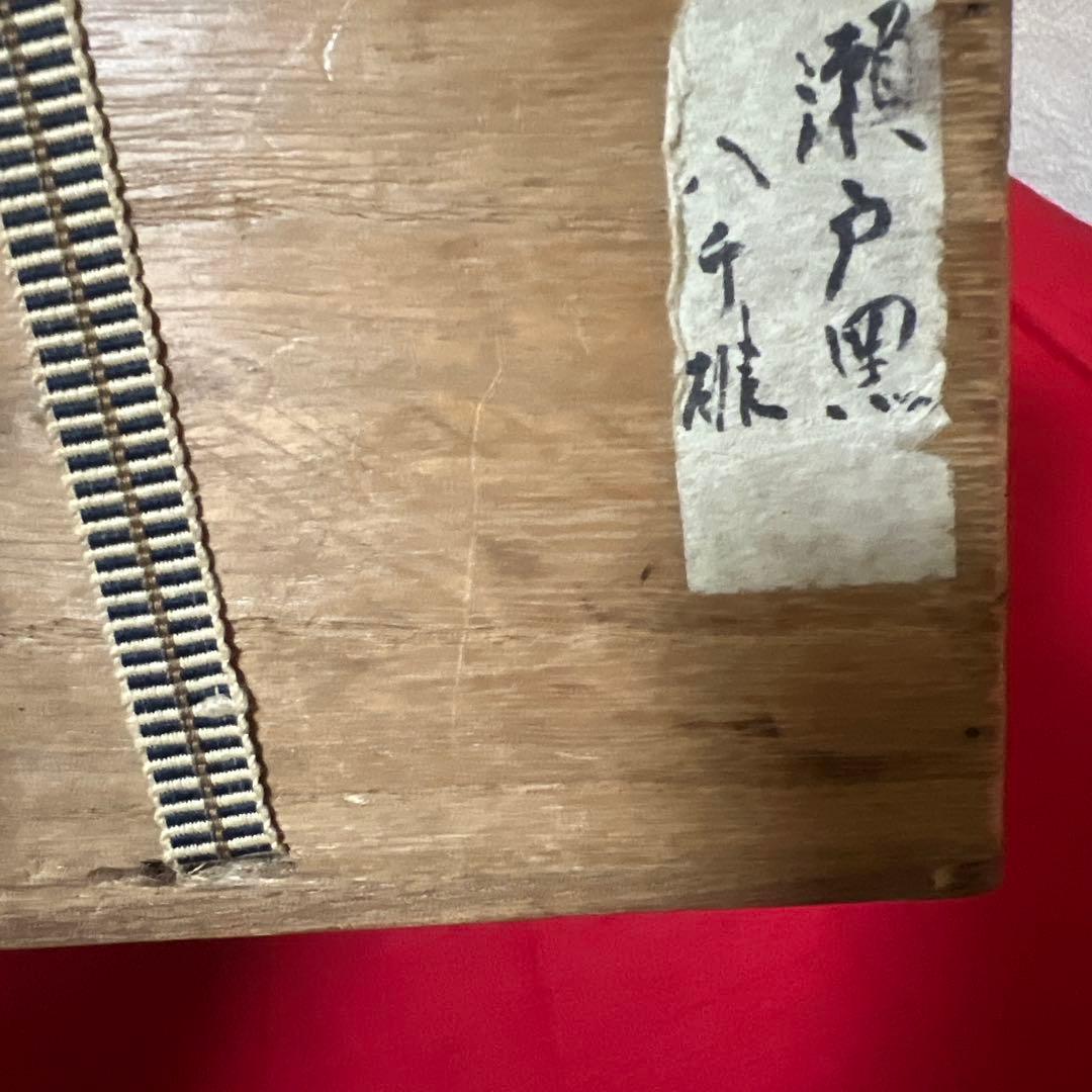 茶道具 瀬戸黒茶碗 古瀬戸黒クスリ 明治時代 骨董品 銘 八千詩