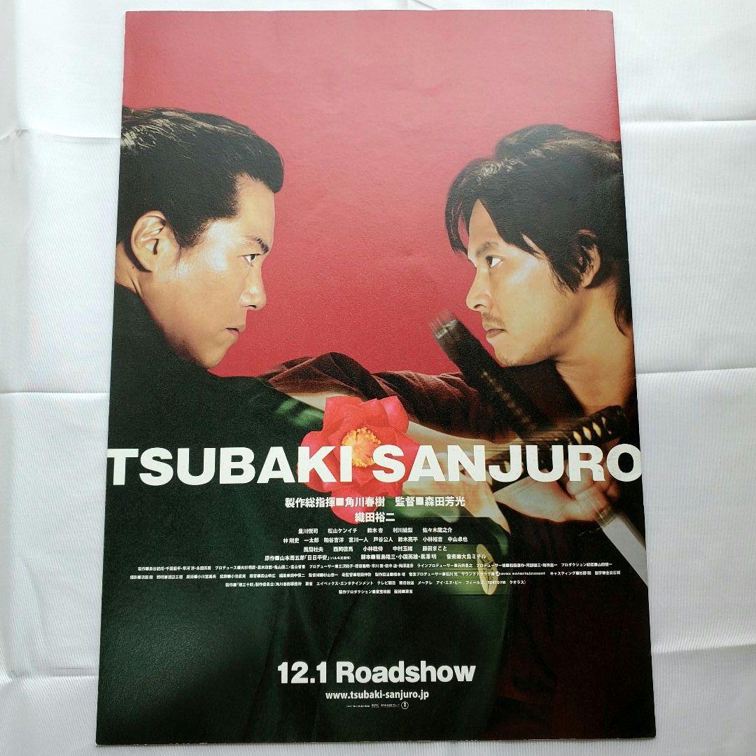 織田裕二 パンフレット うちわ 椿三十郎非売品プレスシート グッズ