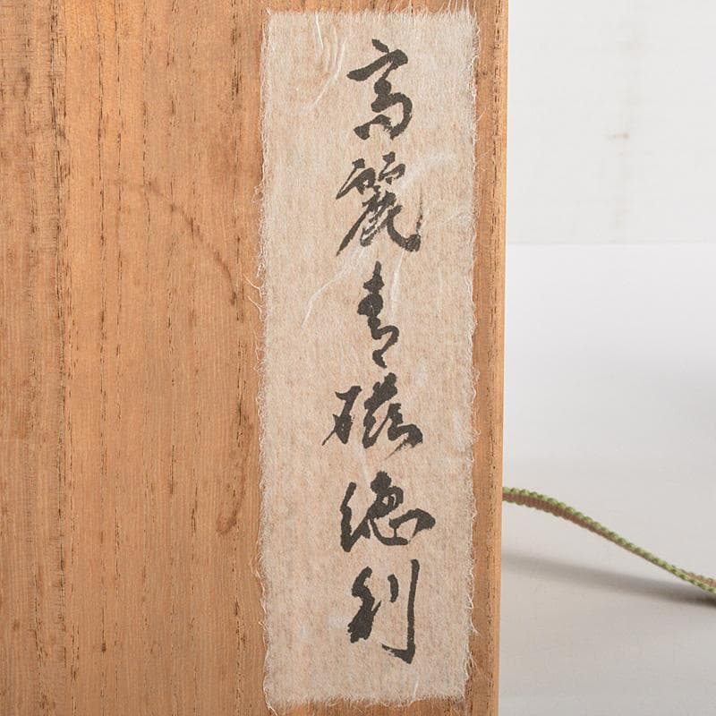 朝鮮美術　李朝　高麗青磁　象嵌花文　徳利　時代箱付　V　R7220