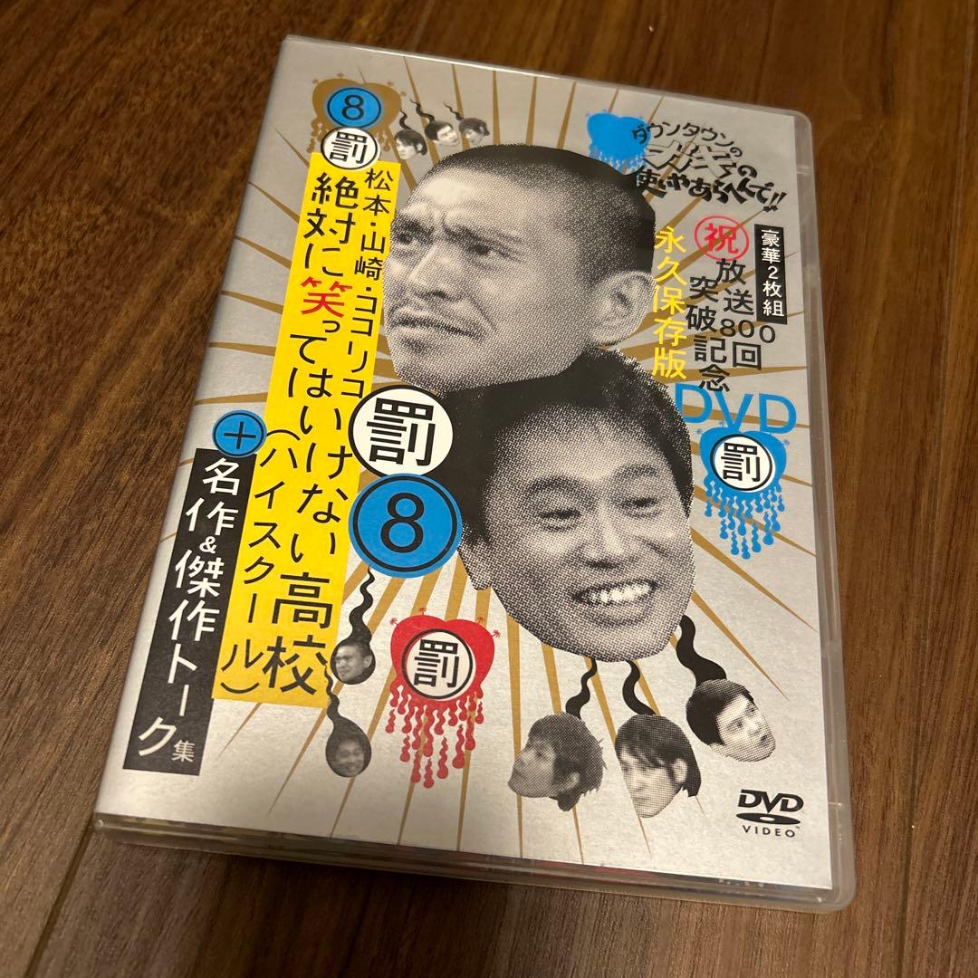 ダウンタウンのガキの使いやあらへんで!! 放送800回突破記念DVD永久保存版…