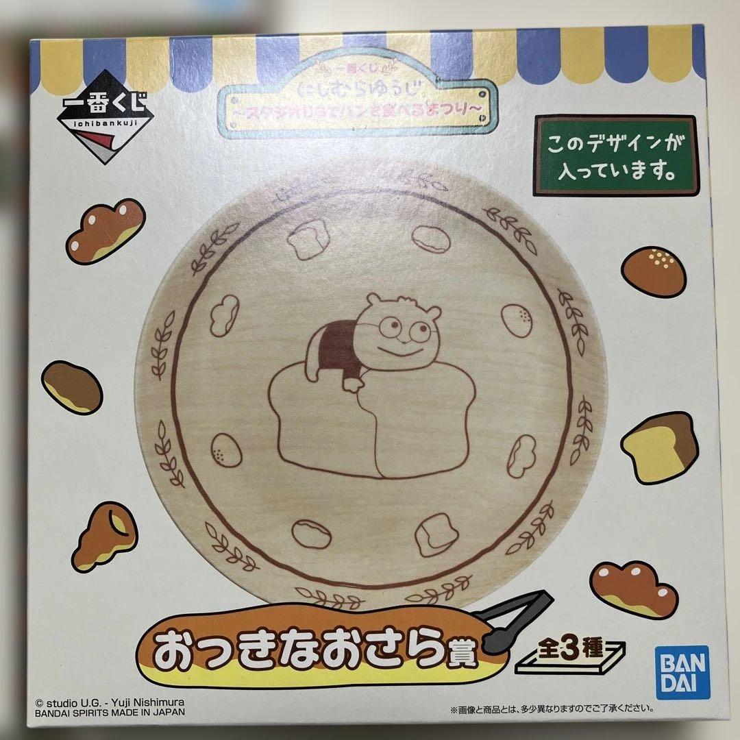 一番くじ にしむらゆうじ まとめ売り