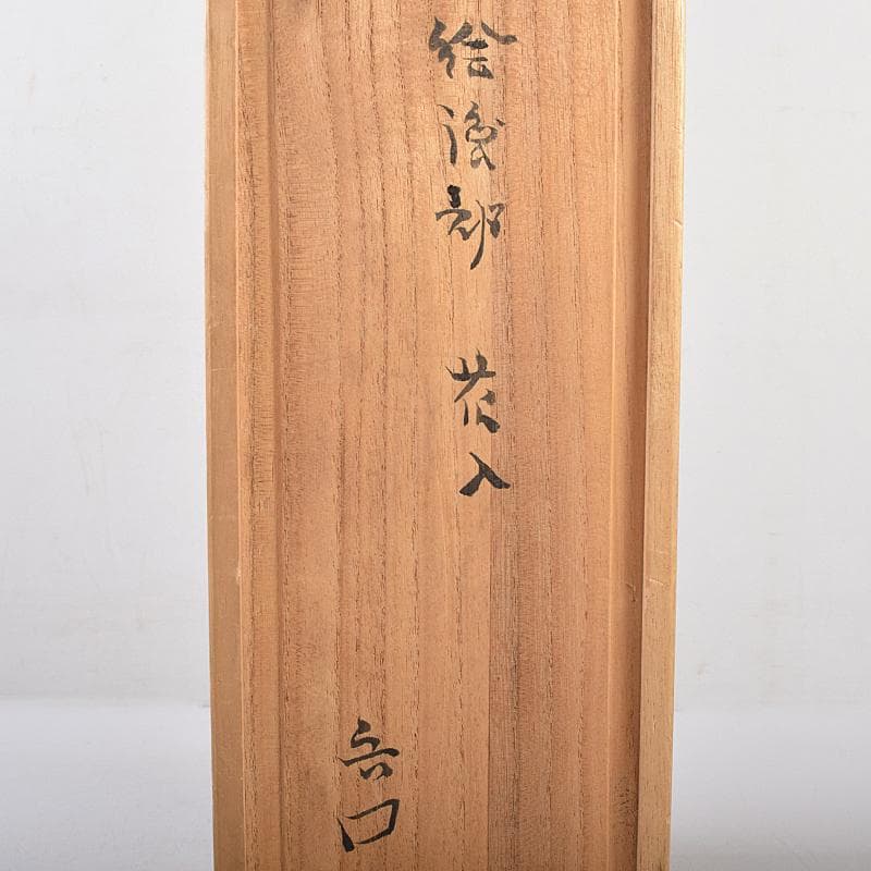 北大路魯山人作 絵織部 花入 共箱 M R8609 - メルカリ