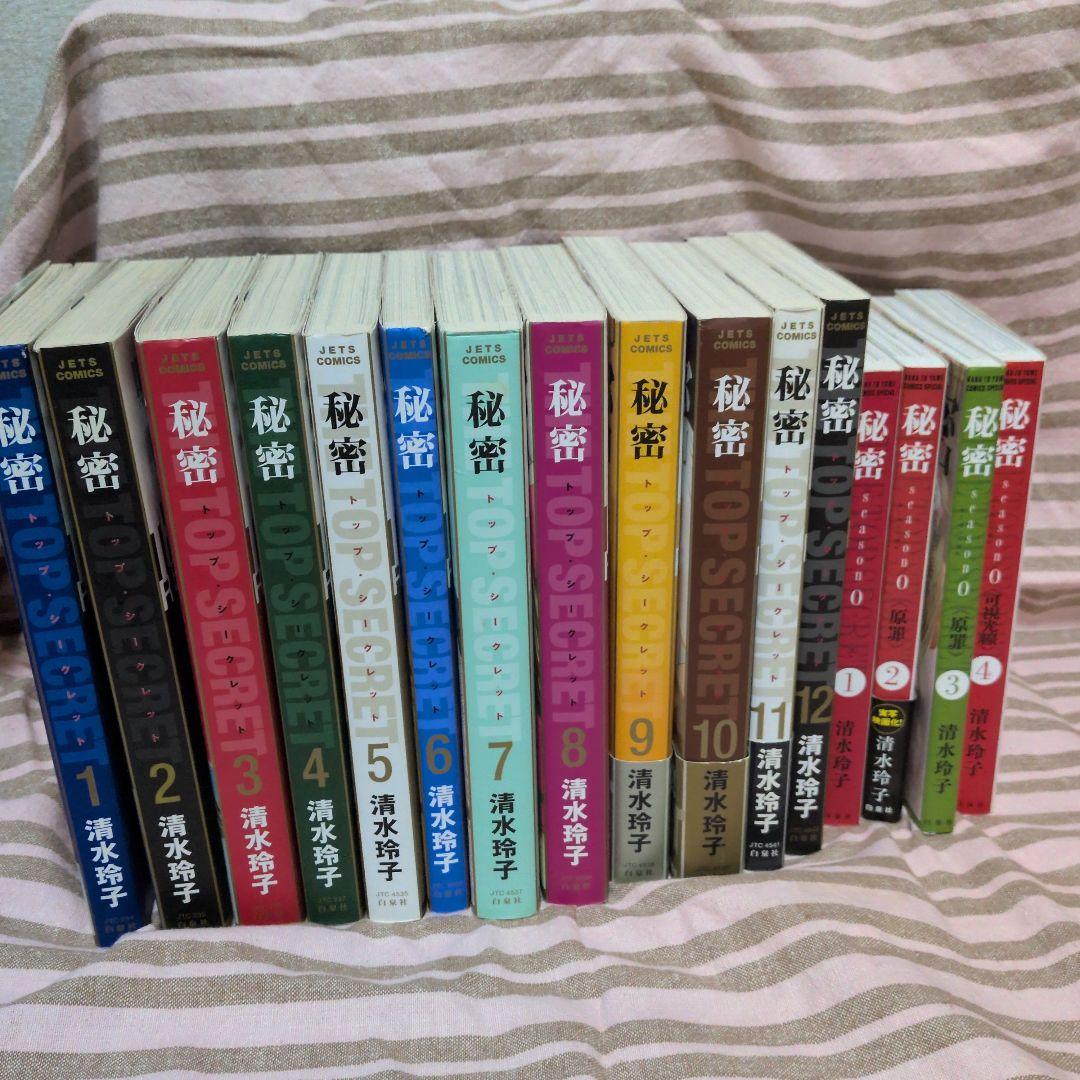 秘密 season 0 1〜12 巻 全巻セット シーズンゼロ 清水玲子 秘密