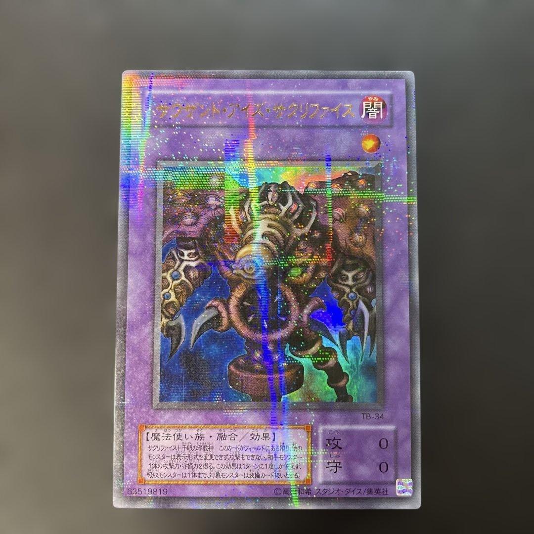 遊戯王2期 サウザンドアイズサクリファイス ウルトラパラレル TB-34 1y