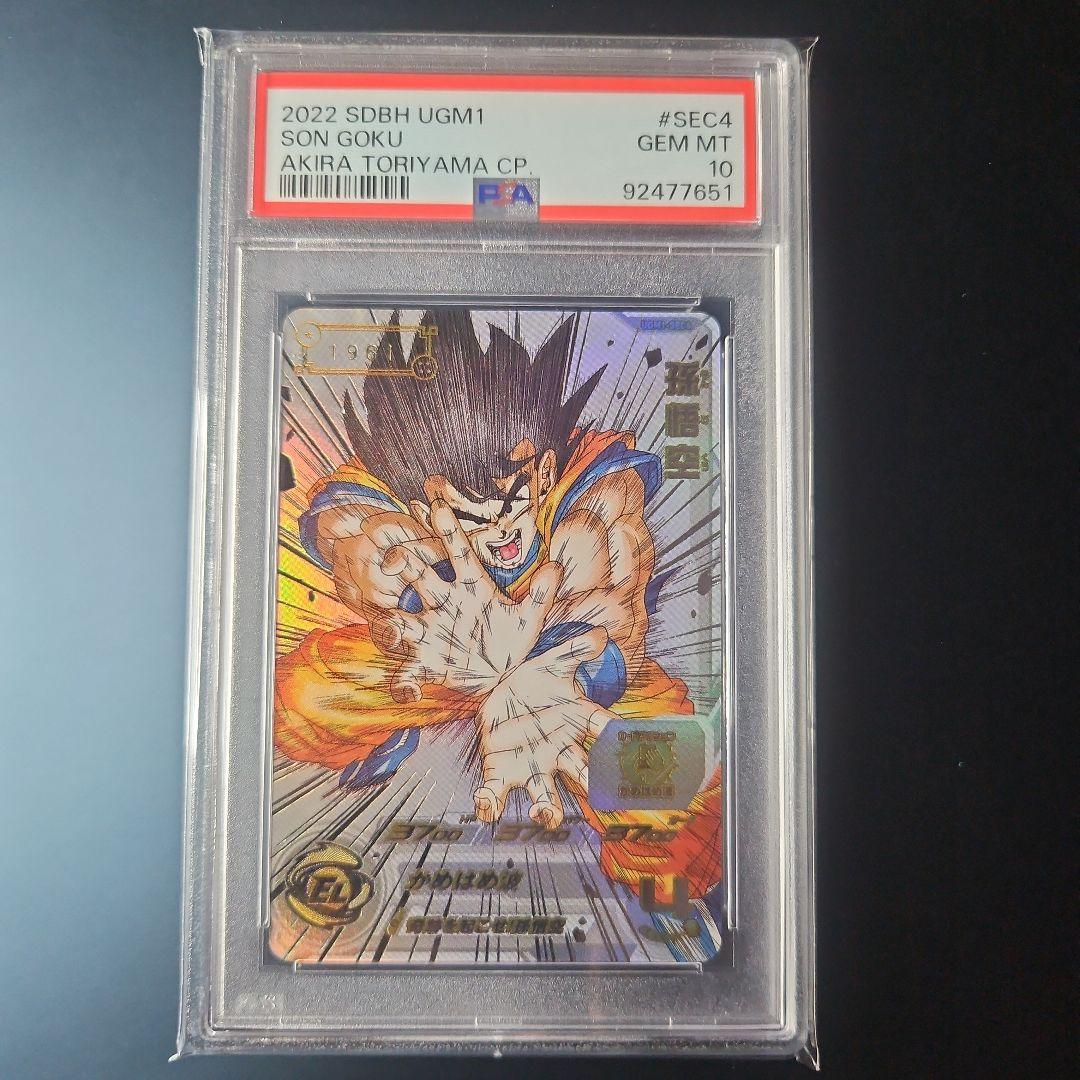 孫悟空 シリアル PSA10 UGM1-SEC4 ドラゴンボールヒーローズ