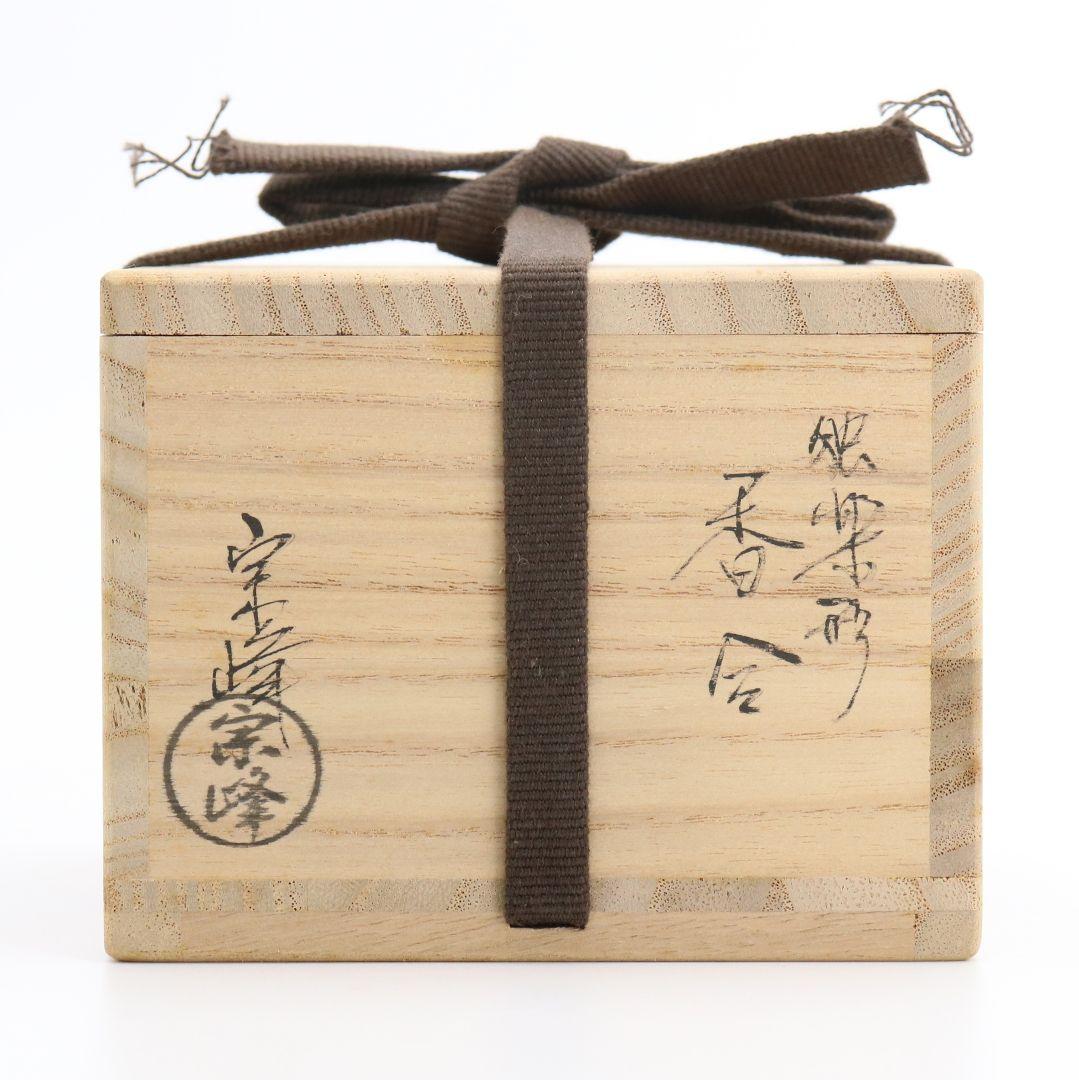 中嶋宗峰作 独楽香合 茶道具 共箱 C308 NT2