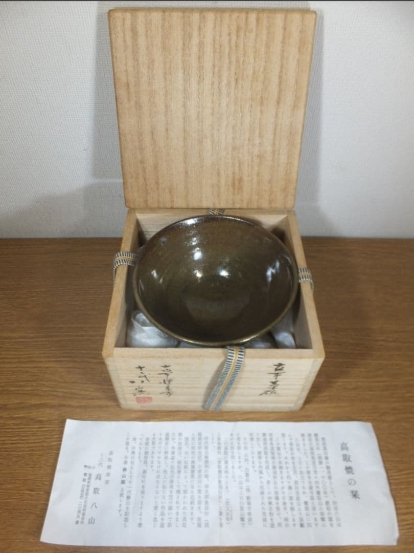 真作保証 12代 高取八山 道雄 自作 高取焼 コレクター放出品 茶道具