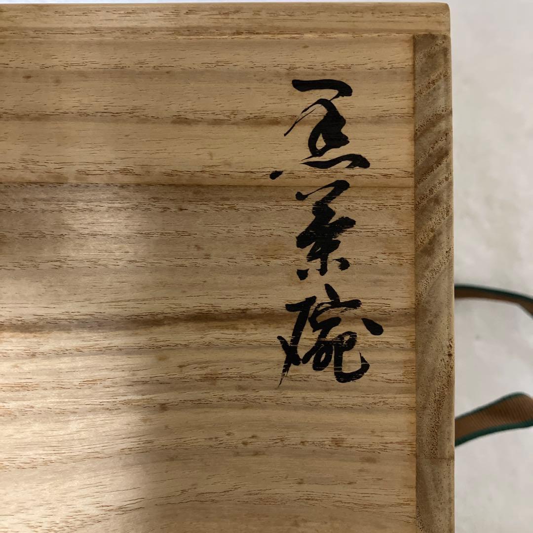 未使用】香野壮明 黒茶碗 黒楽 茶道具